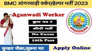 Gujarat BMC Aganwadi Worker New Vaccancy 2023 | Gujarat Aganwadi New Vaccancy 2023 | Apply Online