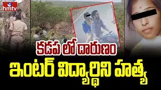 Kadapa District : ఇంటర్ విద్యార్థిని వైష్ణవి  హ**త్య | Inter student suspicious death | hmtv