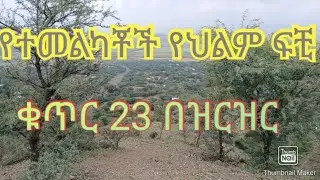 የተመልካቾች የህልም ፍቺ ቁጥር 23#deram #vlog #abelbirhanuየወይኗልጅ