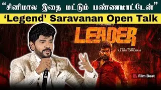 Leader Title எனக்கு கிடைச்சது சந்தோசம் - Legend Saravanan | Leader Tamil Movie | Durai Senthil Kumar