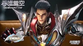 最新【预告】EP205！罗峰在荣耀世界创下62万场不败记录，异族尊者蹲点暗杀罗峰！| 吞噬星空 Swallowed Star |donghua