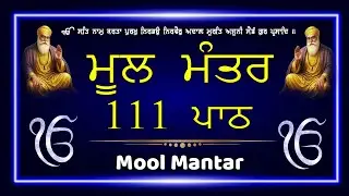 111 Mool Mantar Da Path With Lyrics | Mool Mantar | 111 Path