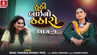 Thunthi Baino Thatharo Pt 1 | Badal Parmar | Bharati Patel | Gujarati New Song | Jhankar Msuic