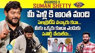 BIGG BOSS 9 Suman Shetty About Marriage | #sumanshetty  | #biggboss9telugu