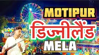 डिज्नीलैंड मेला मोतीपुर   || Disneyland Mela Motipur || Motipur Mela Video || Disneyland #motipur