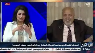 مشعان الجبوري: لدينا علم باماكن الاعدامات الجماعية 