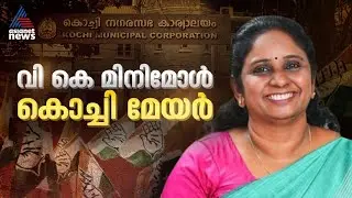 തർക്കങ്ങൾക്കും ഭിന്നതകൾക്കുമൊടുവിൽ കൊച്ചി മേയറായി സത്യപ്രതിജ്ഞ ചെയ്ത് വി കെ മിനിമോൾ