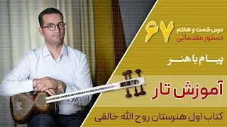 آموزش تار: کتاب اول هنرستان روح الله خالقی | درس ۶۷ | پیام باهنر