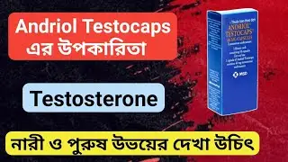 Andriol Testocaps 40mg Testosterone, Andriol Testocaps এর উপকারিতা,নারী ও পুরুষ উভয়ের দেখা উচিৎ