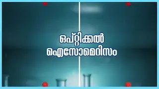 ഒപ്റ്റിക്കൽ ഐസോമെറിസം