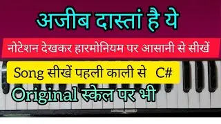 Ajeeb dastan hai ye | अजीब दास्तां है ये | सरल नोटेशन विधि | Harmonium tutorial with notation