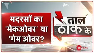 Taal Thok Ke: मदरसों का Make-over या Game-over ? | TTK LIVE | TTK