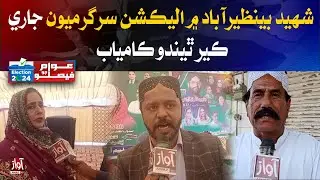 Election 2024 l Na- 207 Situation l People Reaction in Shaheed Benazirabad l Awaz TV News