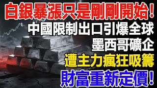 白銀暴漲只是剛剛開始！中國限制出口引爆全球，墨西哥礦企遭主力瘋狂吸籌，財富重新定價！#白銀#現貨價格#投資#理財#黃金#銀行#經濟學#金融#理財#晚年生活#晚年幸福#退休#退休生活