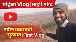 माझा पहिला vlog🙏#myfirstvlog #marathi #marathicouple #ytviral #yt 