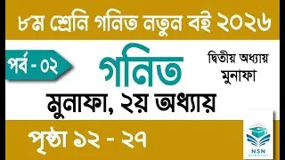 ৮ম শ্রেণি গনিত অনুশীলনী ২.১ ২০২৬ । Class 8 Math chapter 2.1 2026 । Class 8 gonit onusiloni 2.1।