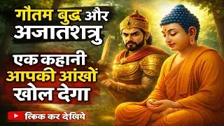 गौतम बुद्ध और अजातशत्रु ll Life Changing Story ll Hindi Short Story With Moral 🔥