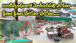 జలదిగ్బంధంలో మోరంచపల్లి | Moranchapalli Village Submerged in Floods at Warangal | Telangana Rains