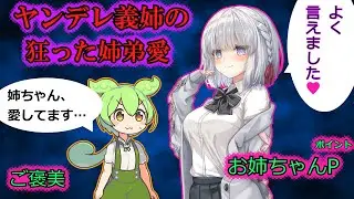 【ヤンデレ狂愛】弟ずんだもんを洗●するヤンデレ義姉、弟の価値観をメチャクチャにする【VOICEVOX劇場/ボイスドラマ】