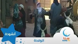 الولادة - نشيد عن الرسول - إيقاع | من ألبوم أعظم إنسان | قناة سنا SANA TV