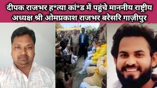 SBSP National President Shri Om Prakash Rajbhar reached Deepak Rajbhar murder case and met the vi...