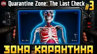 Quarantine Zone: The Last Check - Зона карантина #3 (стрим)