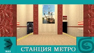 Моделирование станции метрополитена в Воронеже в 3ds max
