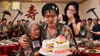 【FULL】👑董事長裝窮回村給老母親賀壽，卻被勢利眼親戚摔碗罵“貪捐款的狗”！村民更是要砸碎他父親的骨灰盒！下一秒秘書帶領上百保鏢趕來，當場公布他千億總裁的身份，狂甩親戚巴掌！嚇得恶人癱軟在地！#爽劇