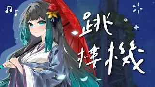 【雞肉披薩】 ♬ 跳樓機－LBI利比｜Cover by Yun :: 直播精華 ::