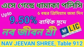 নব জীবন শ্রী//LIC