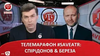 ТЕЛЕМАРАФОН #SAVEATR: СПІРІДОНОВ & БЕРЕЗА