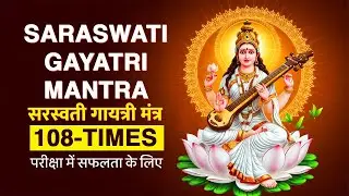 सरस्वती गायत्री मंत्र 108 Times | play this chant in your kids room to get amazing results. 