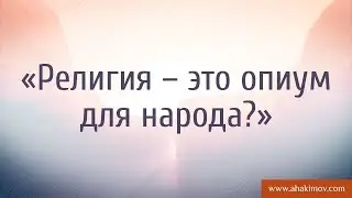 &laquo;Религия &ndash; это опиум для народа?&raquo; - Александр Хакимов - Херсон, 27-28.05.2009