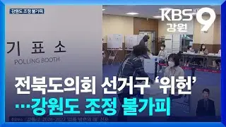 전북도의회 선거구 &lsquo;위헌&rsquo;&hellip;강원도 조정 불가피 / KBS  2025.12.31.