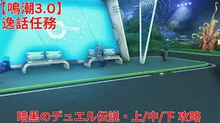 【鳴潮3.0】ラハイロイ・逸話任務 暗黒のデュエル伝説・上/中/下 攻略 【Wuthering Waves】