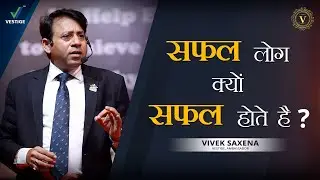 सफल लोग क्यों सफल होते है ? | Vivek Saxena
