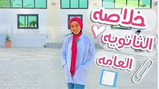 قصتي مع ثانويه عامه🥇| وازاي دخلت كليه طب اسنان 🦷♥️