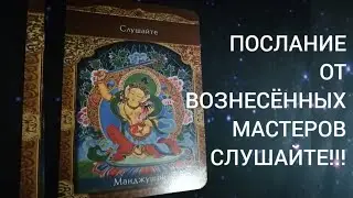 ОТ ВОЗНЕСЁННЫХ МАСТЕРОВ #таро #оракул #tarot #trending #magic #oracle #tarotreading #самопознание