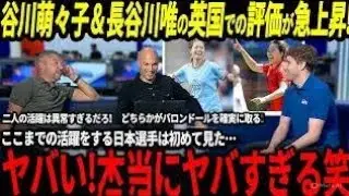 Momoko Tanikawa Scores Again in UWCL & Yui Hasegawa Gets Her First Assist! UK Fans Go Wild