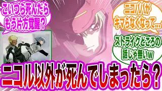 ニコル以外が死んでた世界線、ザフトは勝てたのか？に対するみんなの反応集【ガンダムSEED】