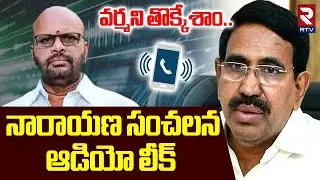 వర్మని తొక్కేశాం.. | Minister Narayana Sensational Audio Leak | Pawan Kalyan | Pithapuram Varma |RTV