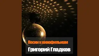 Песня главного министра (Из к/ф Сказки старого...