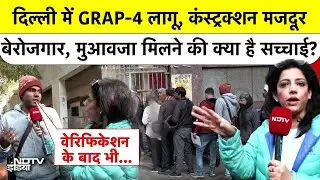 Delhi में बेरोजगार हुए कंस्ट्रक्शन मजदूरों को मुआवजा का वादा, क्या है जमीनी हकीकत?
