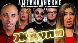 Американские ждули ► Любовь после тюрьмы ► 2 сезон 29 выпуск