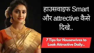 7 Tips for Housewives to Look Attractive Daily | Simple & Elegant Beauty Routine #motivation 