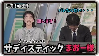 【松本真央・山口剛央】『山）バレたくない・・・』「ぐっさんがスルーしたいことを初っ端からニッコニコでさらっとぶち込むサディスティックまおーさまｗ」【ウェザーニュース】20260119