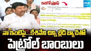 ఇదిగో ప్రూఫ్: Jogi Ramesh About His House Attack Incident | Kesineni Sivanath | @SakshiTV