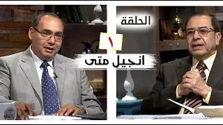 برنامج كل الكتاب | انجيل متى - الحلقة 1 -  مقدمة | الأخ/ عياد ظريف والأخ/ يوسف رياض