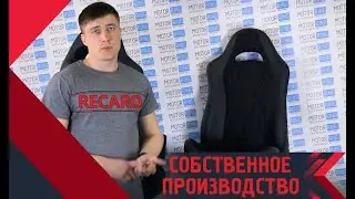 Рассказываем всю правду о сидениях RECARO собственного производства! Обзор Рекаро от MotoRRing.ru!