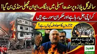 Sindh Assembly Turns into Battlefield over Gull Plaza Tragedy | Opposition Leader Ali Khurshidi